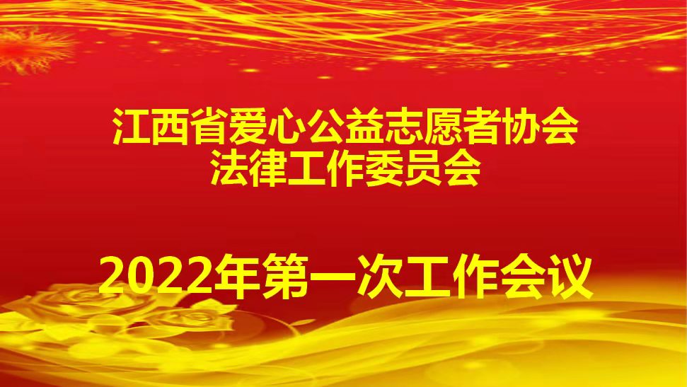 江西省爱心公益志愿者协法律工作委员会召开2022年第一次会议