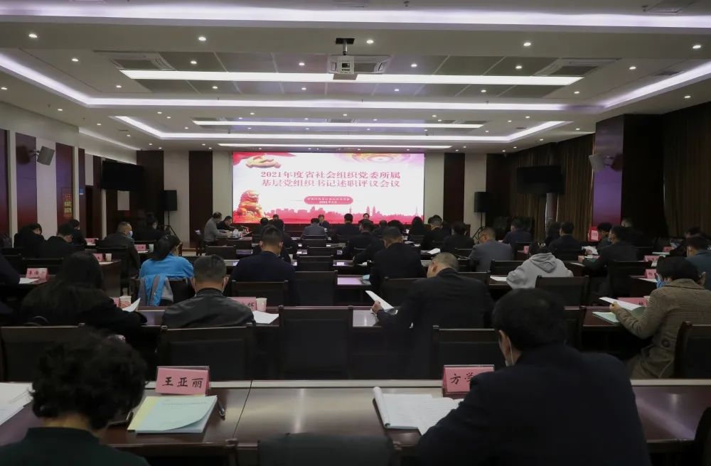  江西省社会组织党委召开2021年度所属基层党组织书记述职评议会议
